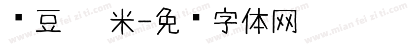 红豆 薏米字体转换
